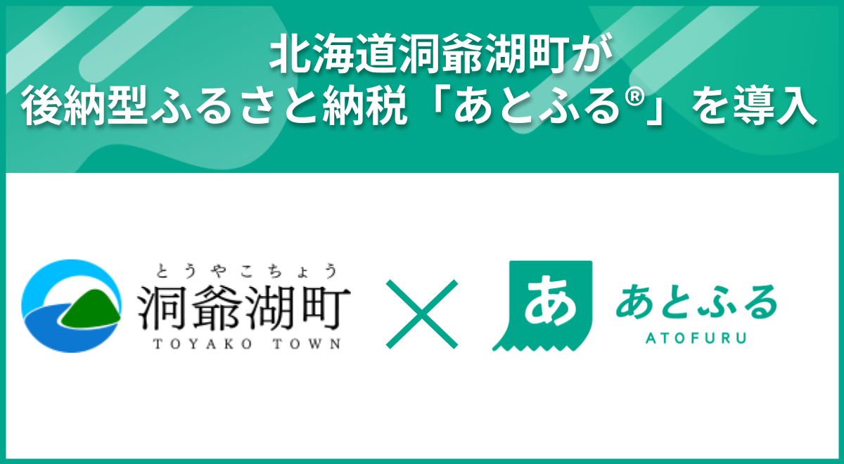 北海道洞爺湖町×あとふる