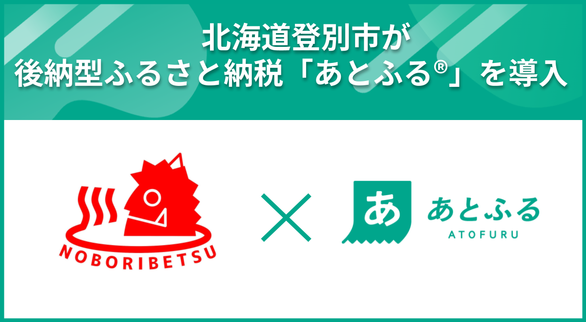 北海道登別市×あとふる