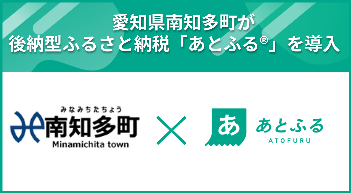南知多町×あとふる