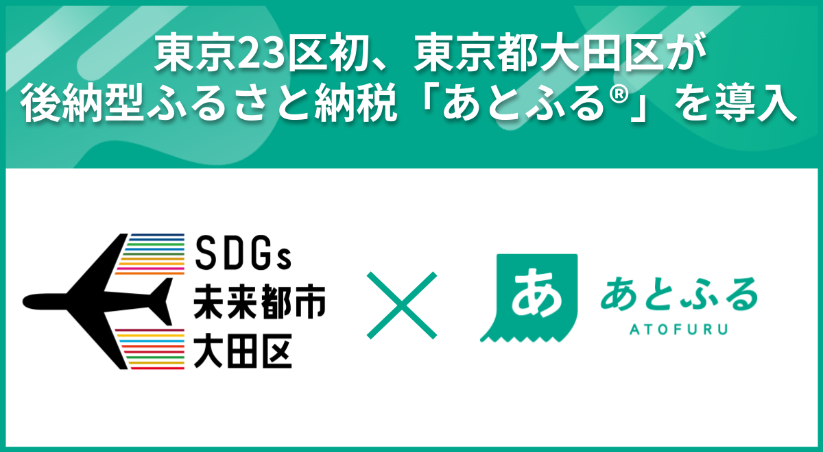 大田区×あとふる
