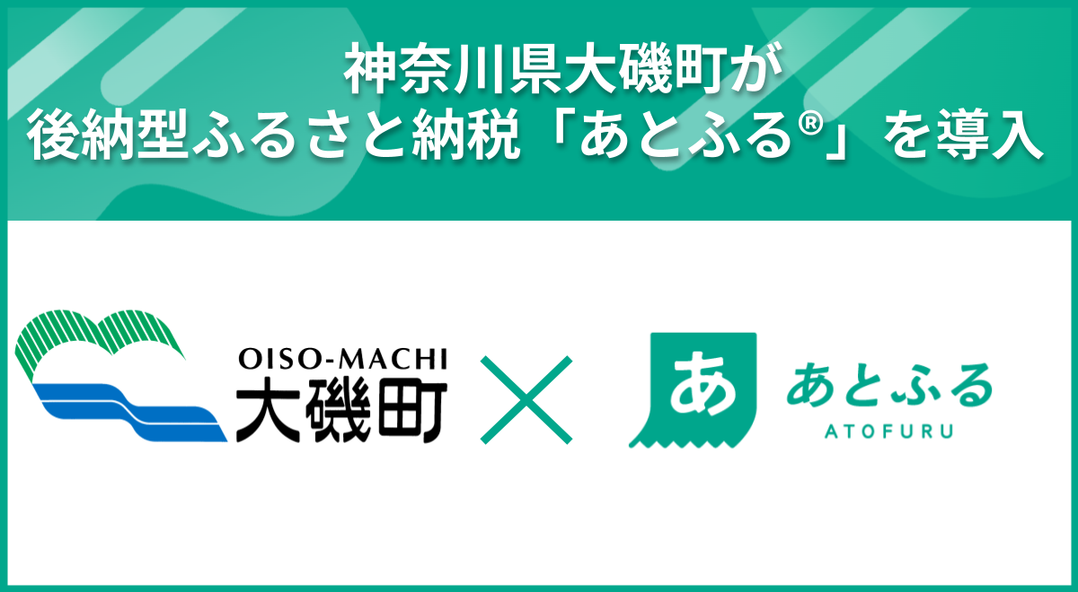 大磯町×あとふる