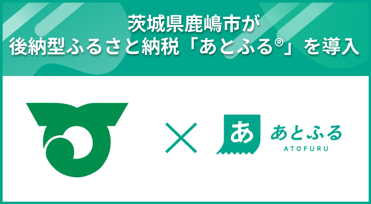 鹿嶋市×あとふる