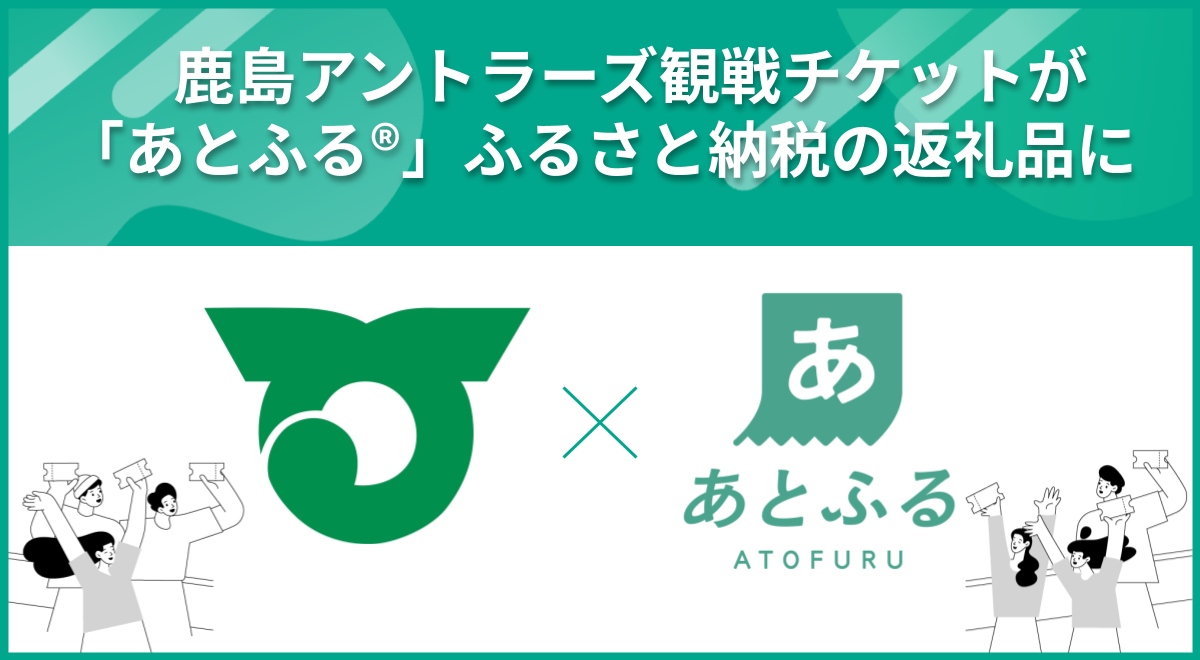 鹿嶋市×あとふる