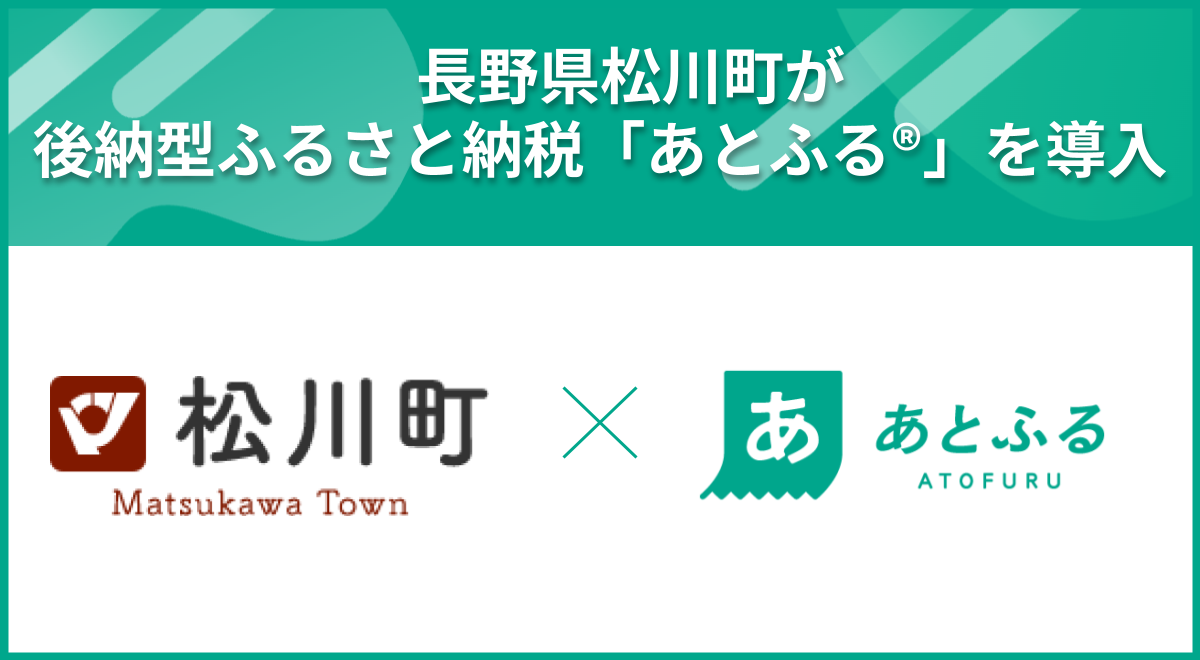松川町×あとふる