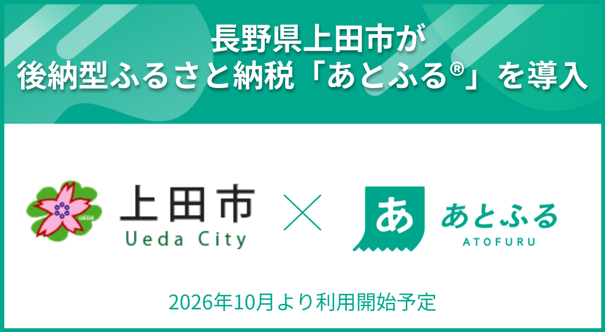 上田市×あとふる