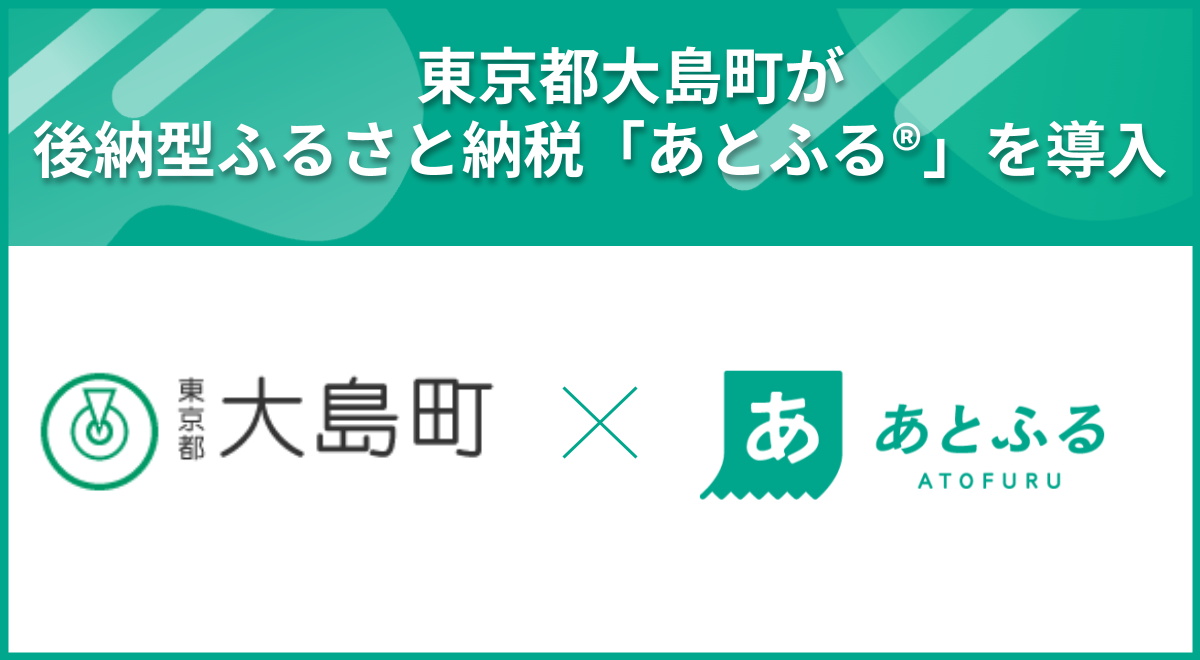 大島町×あとふる