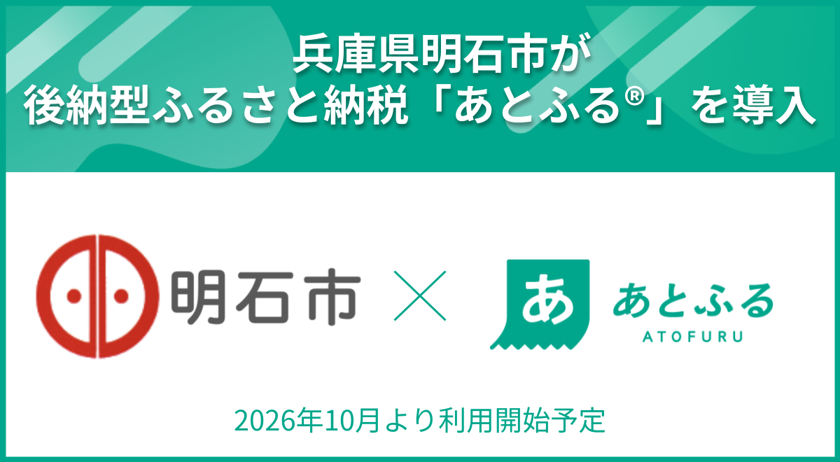 明石市×あとふる