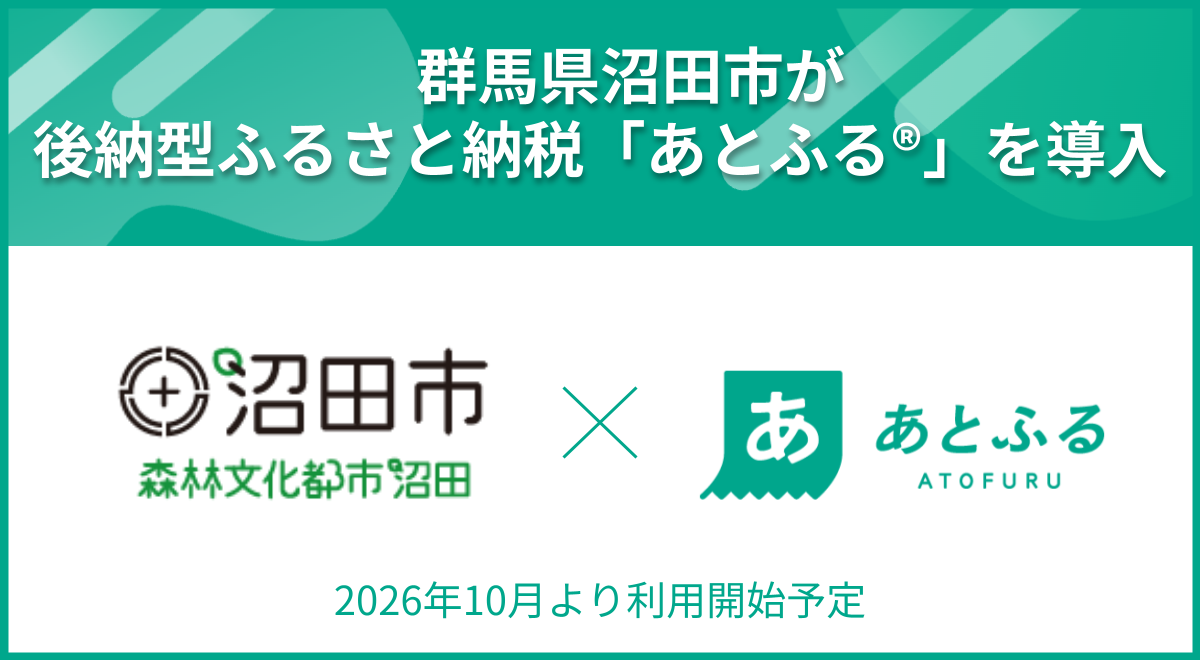 沼田市×あとふる