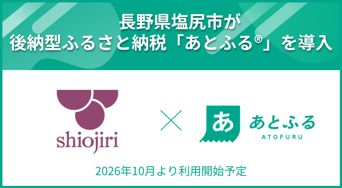 塩尻市×あとふる
