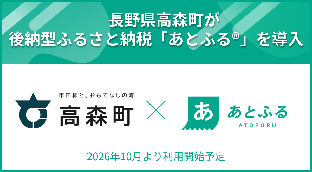 高森町×あとふる