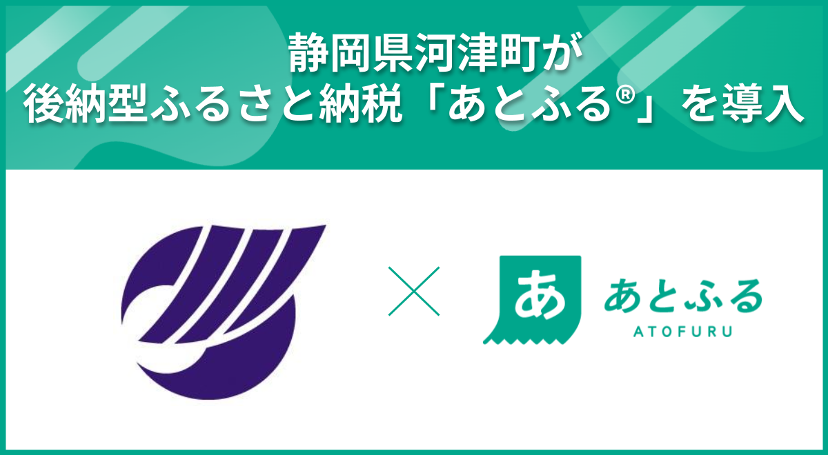 河津町×あとふる