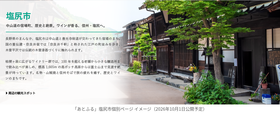 塩尻市_個別ページ_イメージ画像