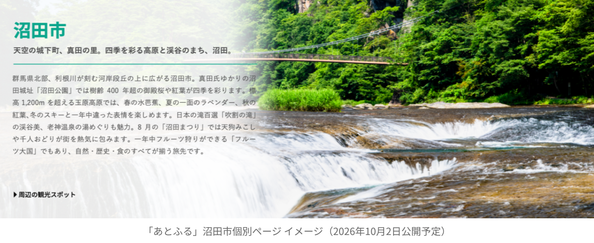 沼田市_個別ページ_イメージ画像
